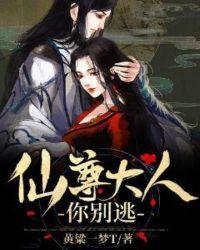仙尊大人你别逃