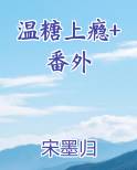 小说温糖上瘾全文