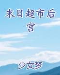 末日超市后宫免费听书
