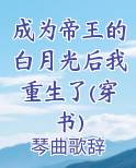 成为帝王独宠的小白兔(重生)——棠叶月