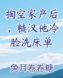 掏空家产后，糙汉他冷脸洗床单