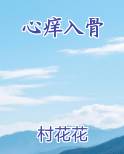 心痒入骨最新章节免费阅读