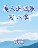 美人进城暴富[八零]免费小说