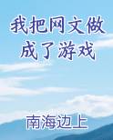 我把网文做成了游戏