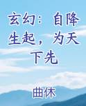 玄幻：自降生起，为天下先