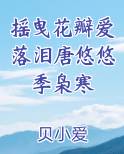 摇曳花瓣爱落泪唐悠悠季枭寒