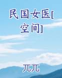 民国女医[空间]