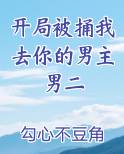 开局被捅我去你的男主男二排行榜完结版