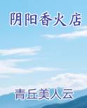 阴阳香火店