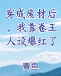 穿成废柴