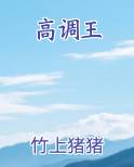 高调王