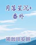月落星沉+番外最新章节