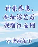 神豪养崽，参加综艺后我爆红全网最新章节免费阅读