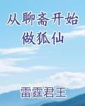 从聊斋开始做狐仙最新章节