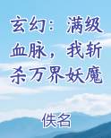 玄幻：满级血脉，我斩杀万界妖魔