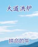 大道洪炉