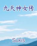 九天神女传小说短剧