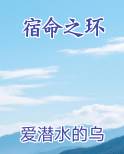 宿命之环