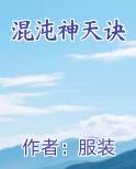 混沌神天诀 服装设计师