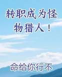 转职成为怪物猎人女主