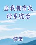 当我拥有反转系统后全文免费阅读